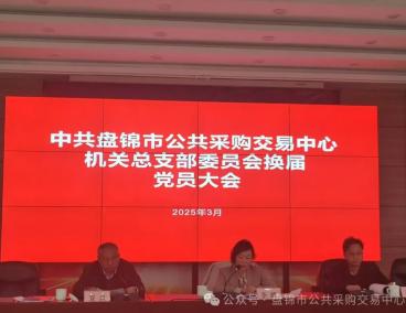 中共盘锦市公共采购交易中心机关总支部委员会换届选举党员大会顺利召开
